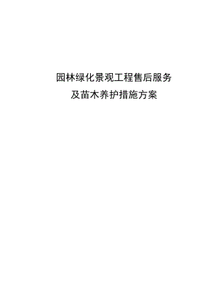 绿化苗木组织供应及售后服务方案.docx