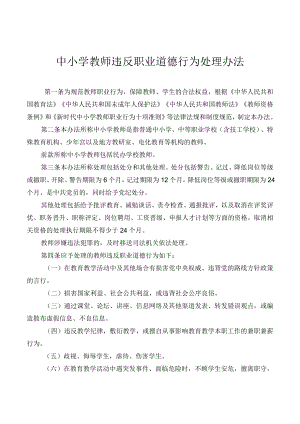 中小学教师违反职业道德行为处理办法.docx