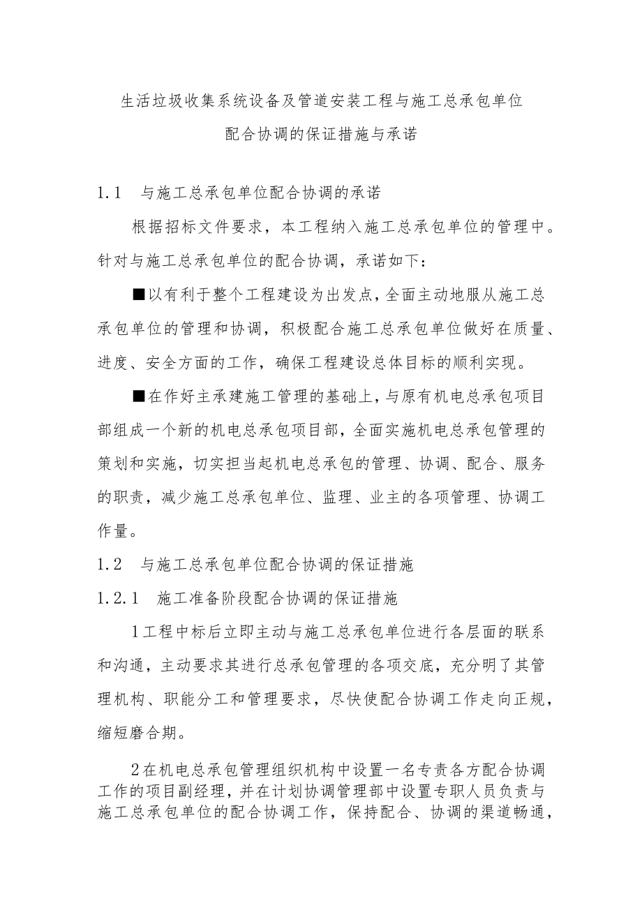 生活垃圾收集系统设备及管道安装工程与施工总承包单位配合协调的保证措施与承诺.docx_第1页