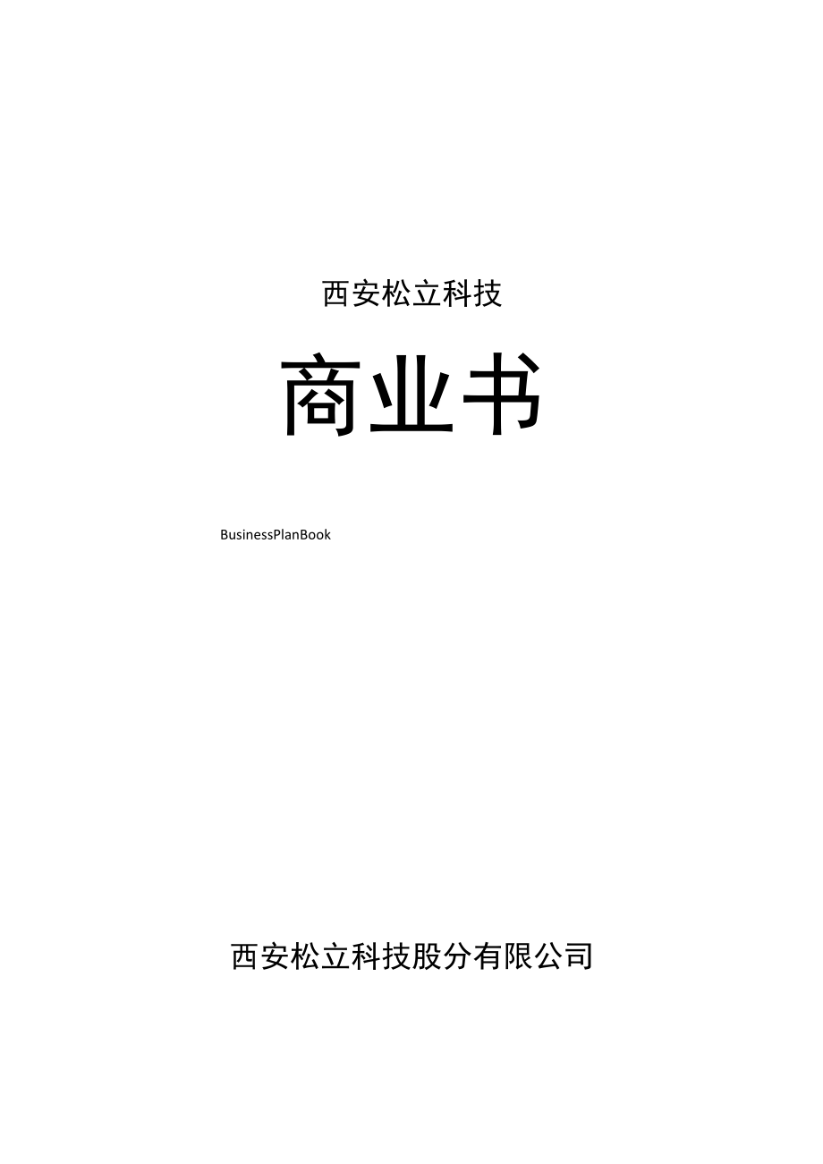 某科技公司商业计划书000001).docx_第1页