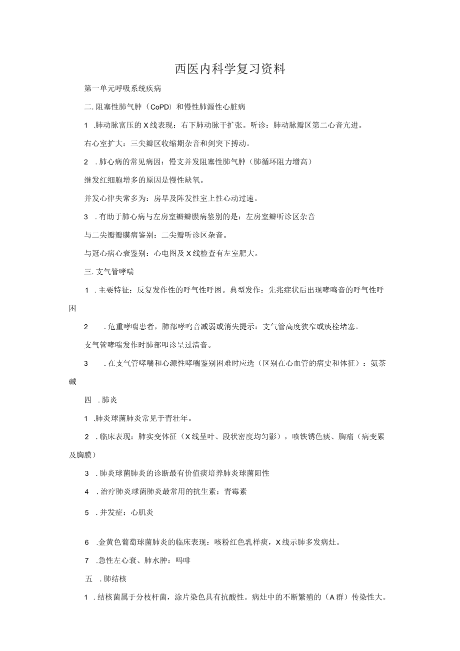 西医内科学复习资料.docx_第1页