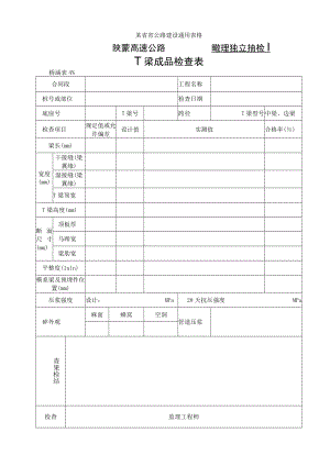 桥涵表41 T型梁成品检查表工程文档范本.docx