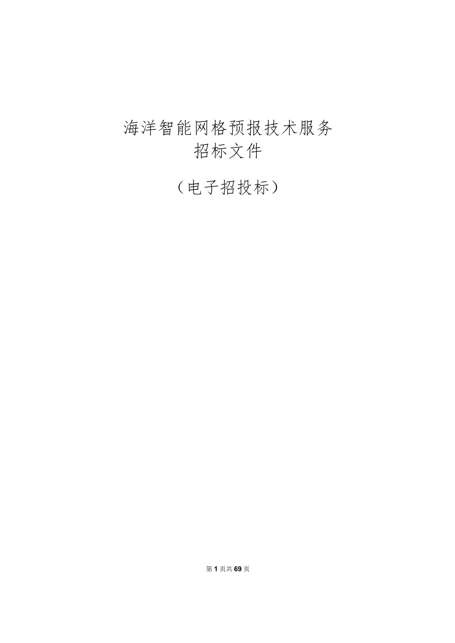 海洋智能网格预报技术服务招标文件.docx_第1页