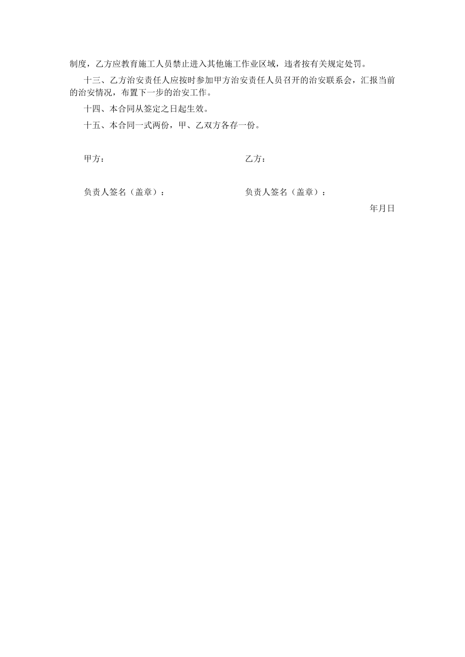 治安综合治理目标管理协议.docx_第2页