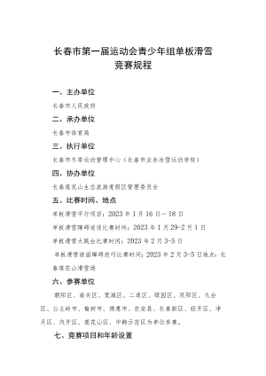 长春市第一届运动会青少年组单板滑雪竞赛规程.docx