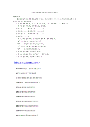 2023年整理-某年度二级建造师考试大纲完整版：法规+施工管理+建筑工程.docx