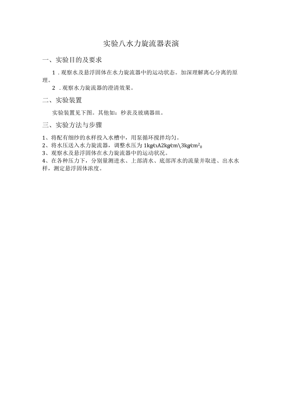 长沙理工水质工程学实验指导08水力旋流器表演.docx_第1页