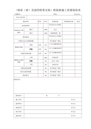 表4.12.3 轴承(座)及油挡检查安装.docx