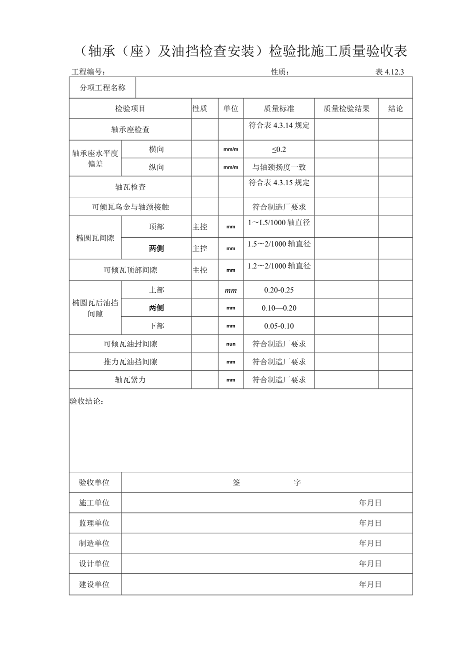 表4.12.3 轴承(座)及油挡检查安装.docx_第1页