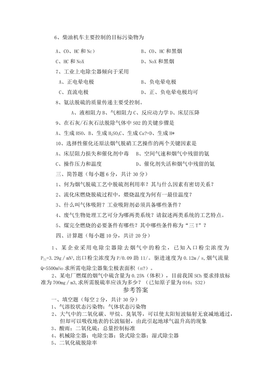 东南大大气污染控制工程模拟试题（三）及答案.docx_第2页