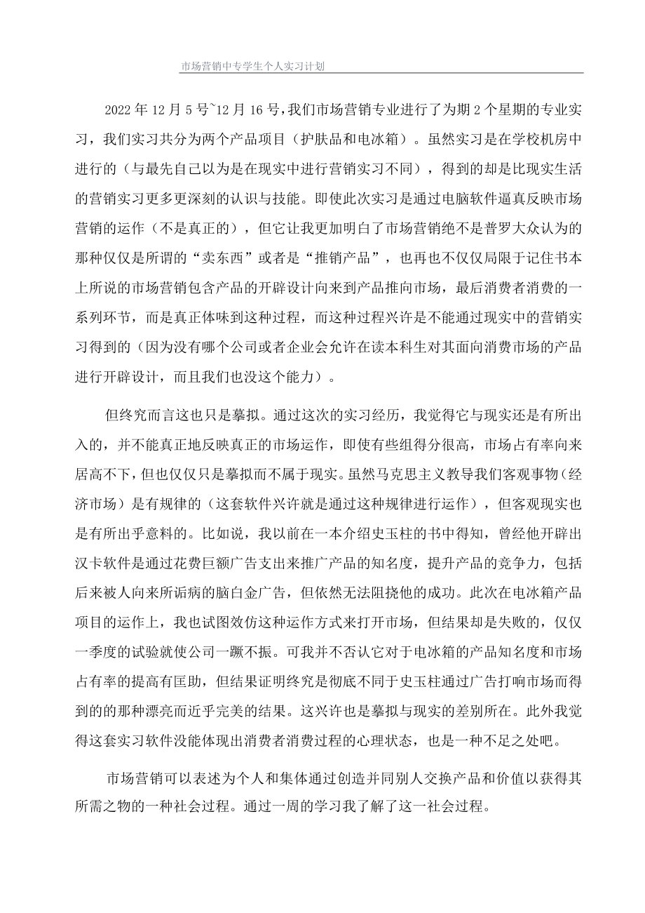 市场营销中专学生个人实习计划.docx_第1页