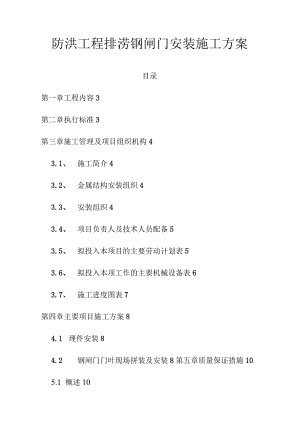 防洪工程排涝钢闸门安装施工方案.docx