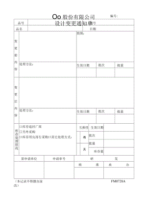 设计变更通知单工程文档范本.docx