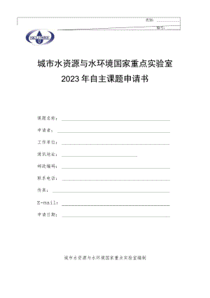 类别城市水资源与水环境国家重点实验室2023年自主课题申请书.docx