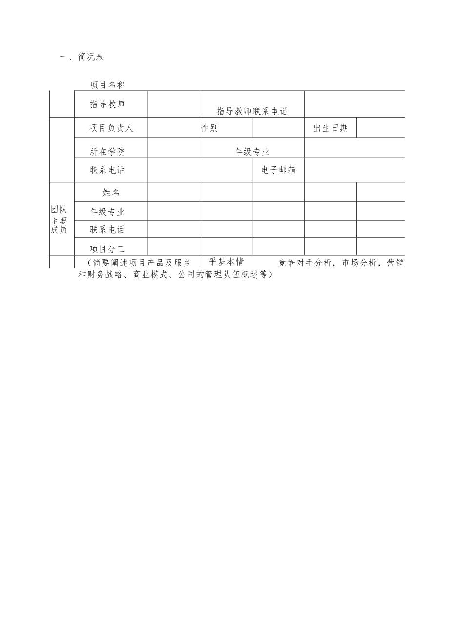 重庆文理学院创业孵化基地项目申报书学生版.docx_第3页