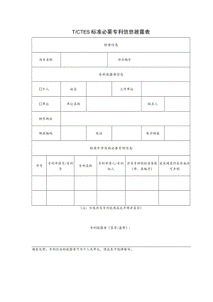 TCTES标准必要专利信息披露表.docx