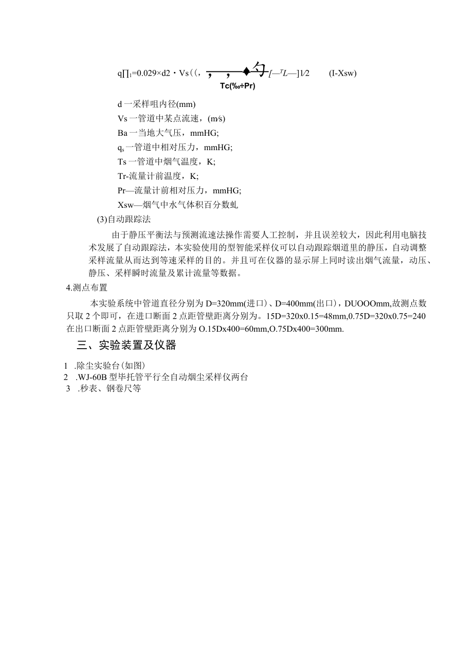 东南大大气污染控制工程实验指导02除尘装置性能的测定.docx_第3页