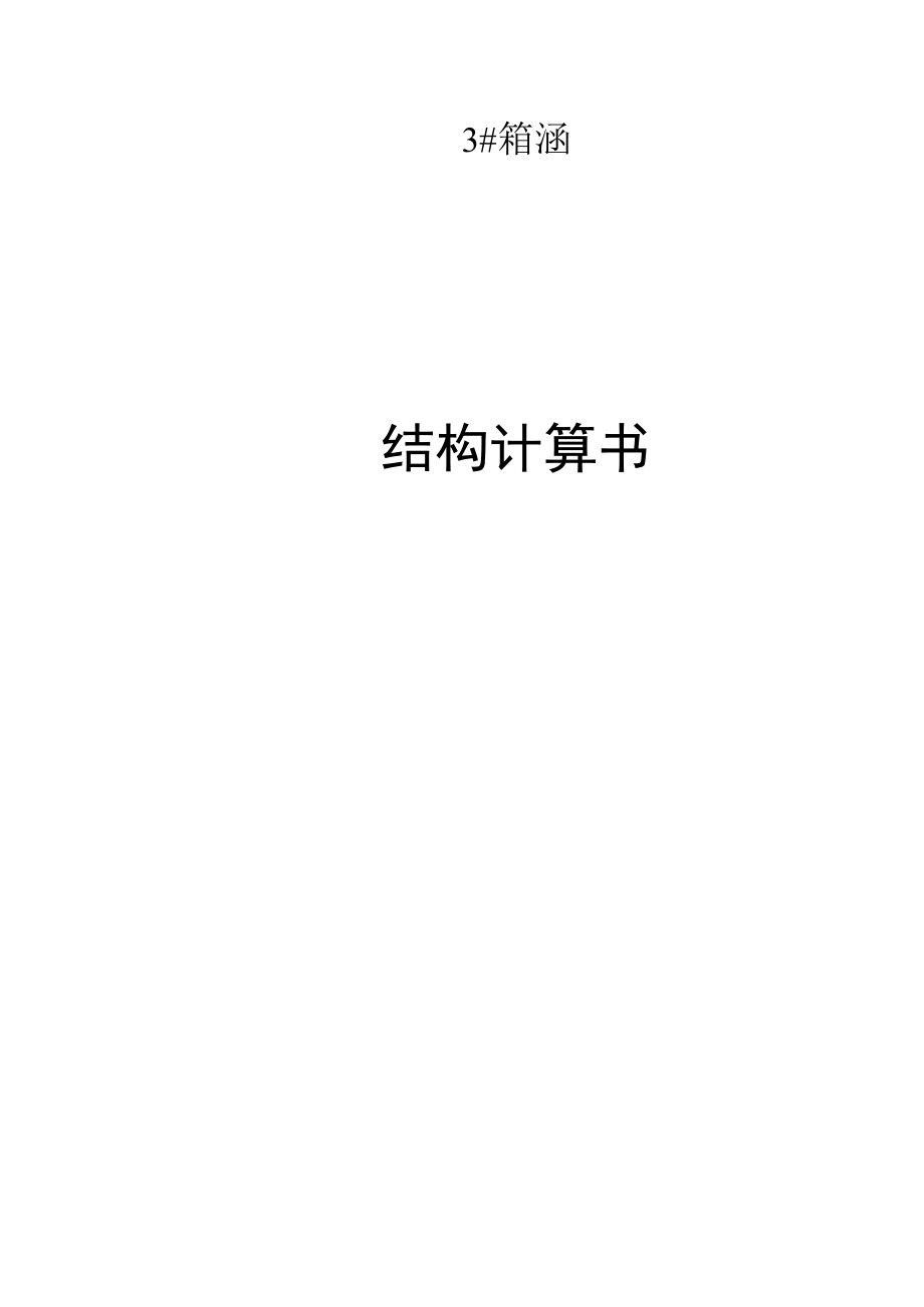 3#箱涵结构计算书.docx_第1页