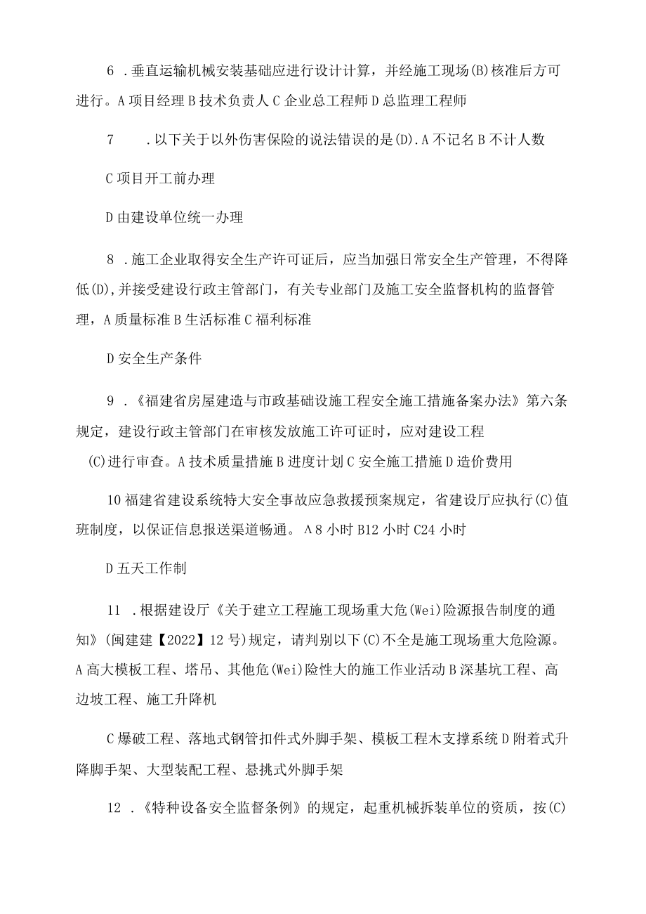 2022年福建省三类人员专业安全员安全生产考核试卷及答案.docx_第2页