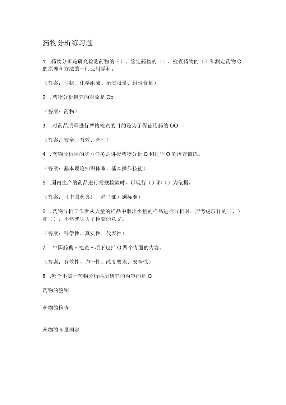 药物分析解析练习题.docx_第1页