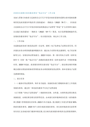 河南省全面推行政务服务事项“免证可办”工作方案.docx