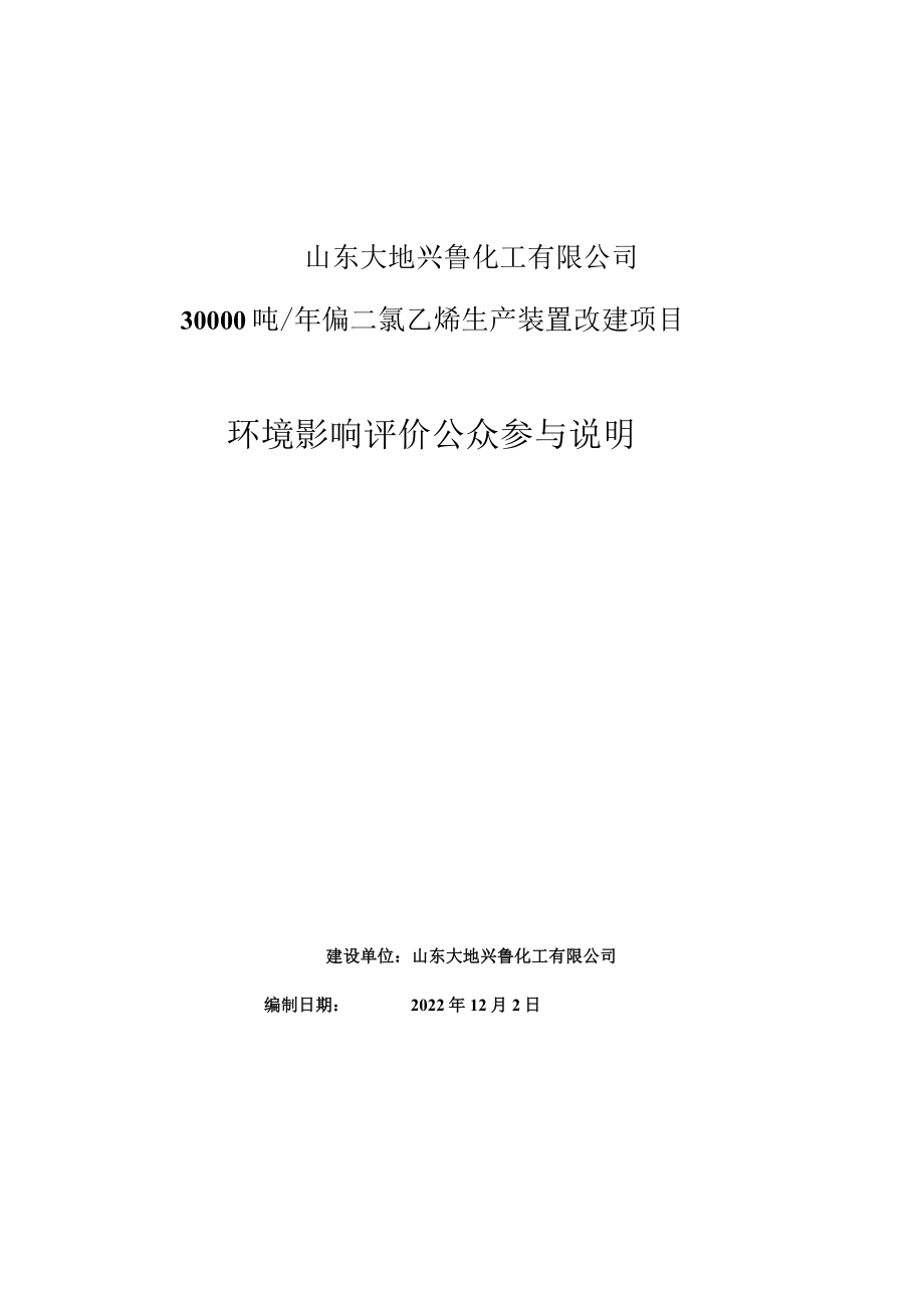 山东大地兴鲁化工有限公司30000吨年偏二氯乙烯生产装置改建项目环境影响评价公众参与说明.docx_第1页