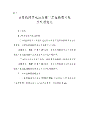 成贵铁路四电预埋接口工程检查问题及处理意见.docx