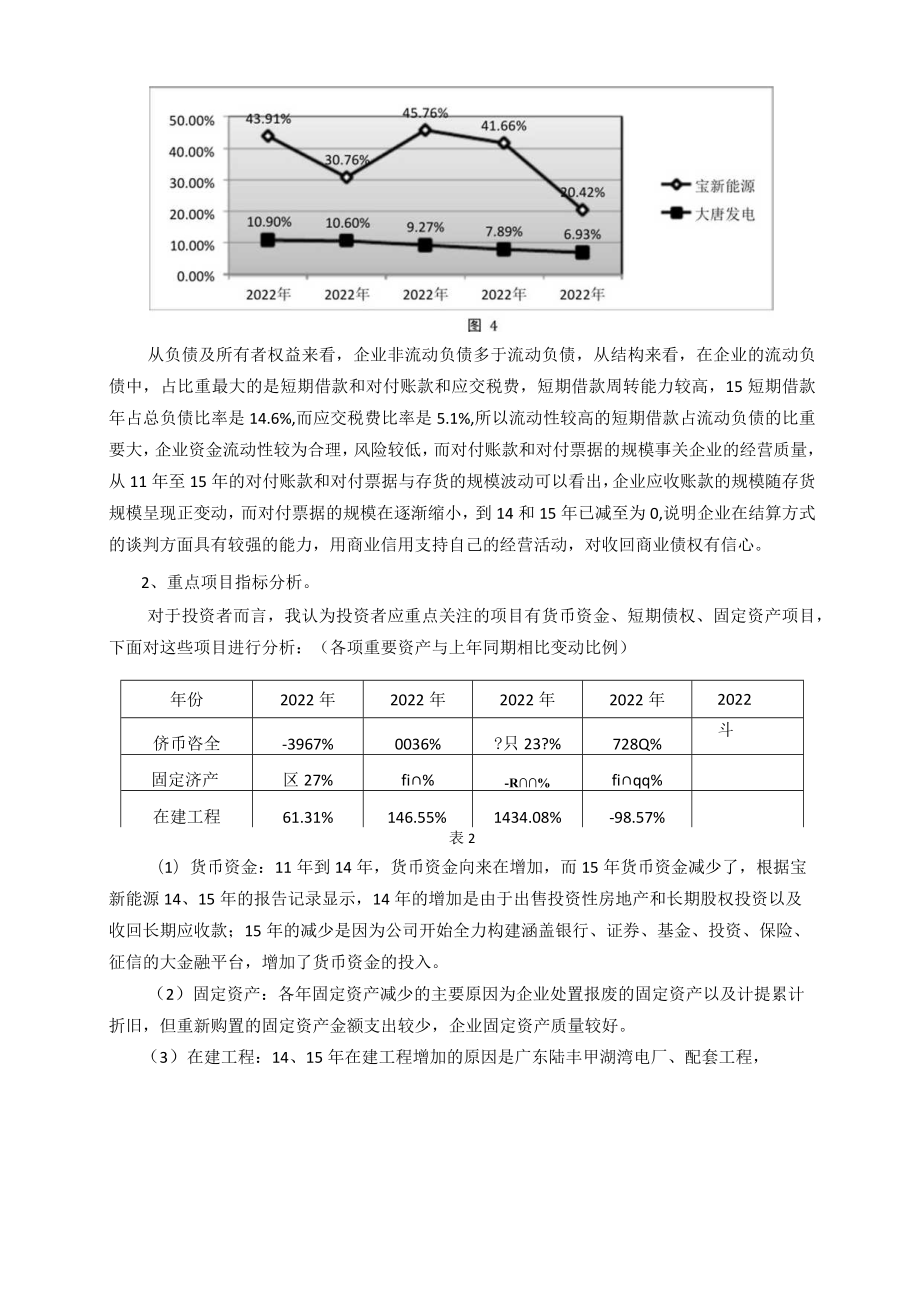 宝新能源财务分析报告-从投资者角度.docx_第3页