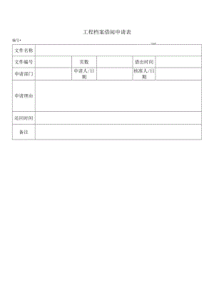 工程档案借阅申请表.docx