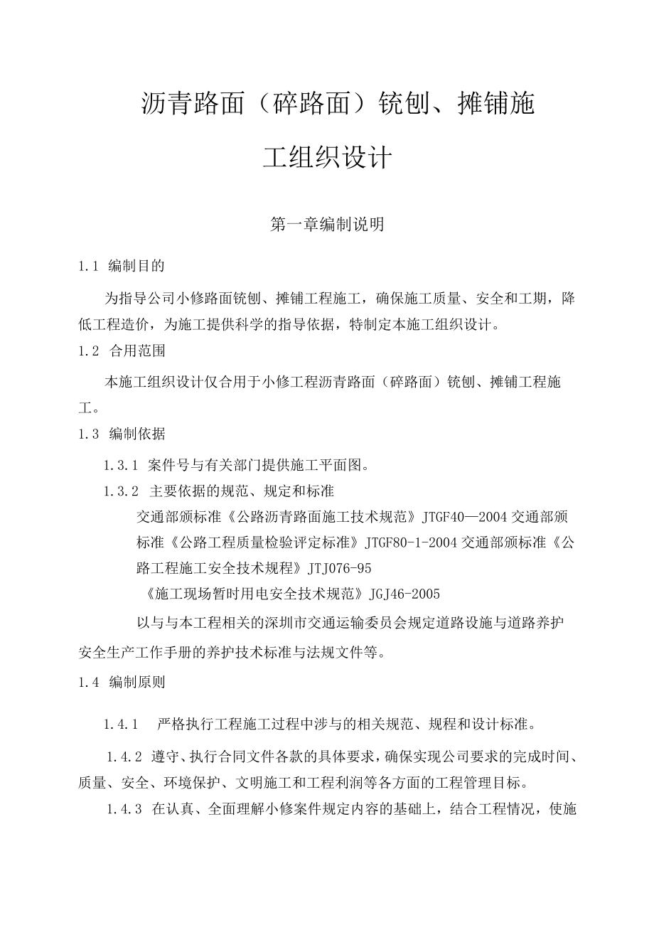 旧路面铣刨方案.组织设计.docx_第1页