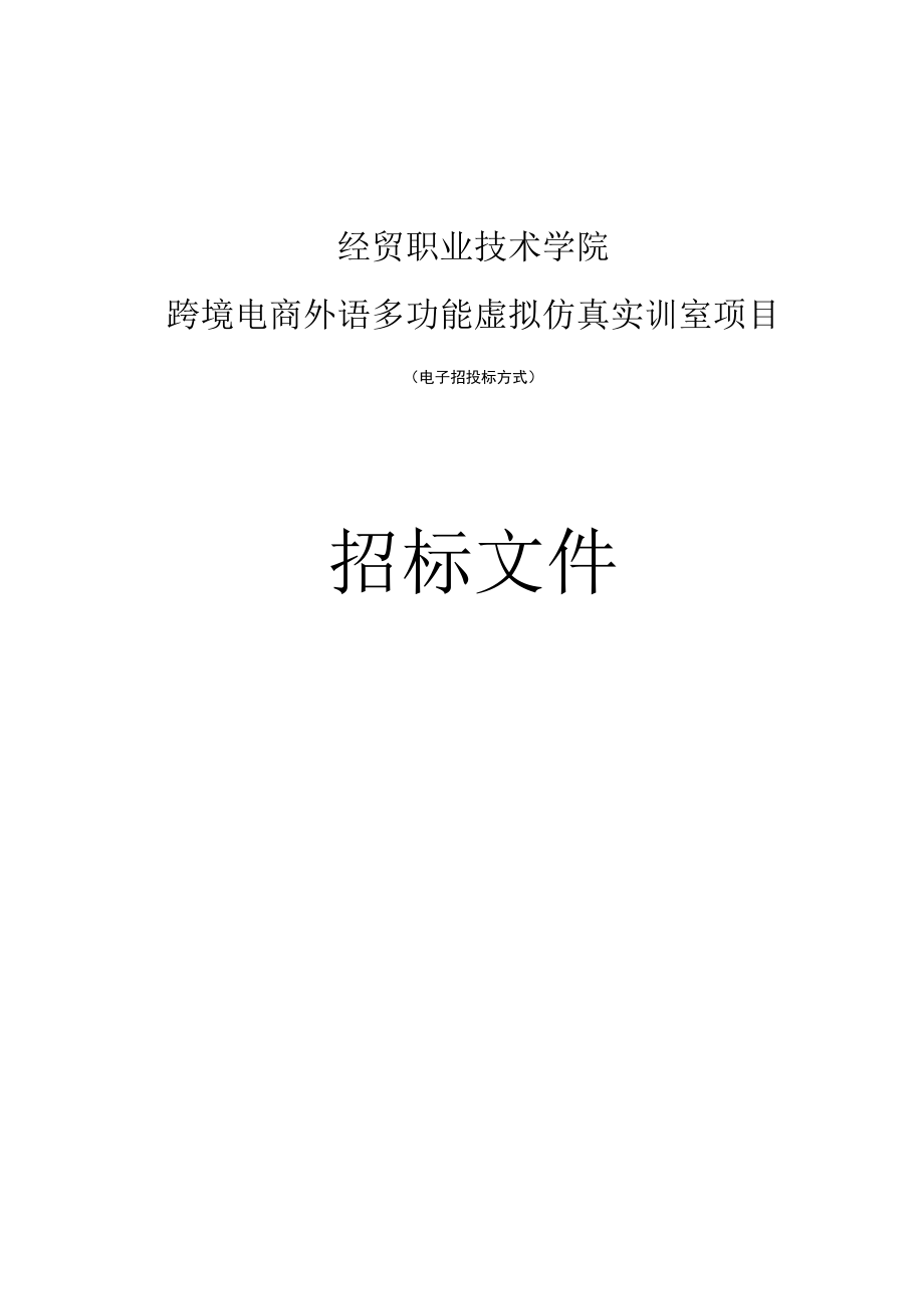 经贸职业技术学院跨境电商外语多功能虚拟仿真实训室项目招标文件.docx_第1页