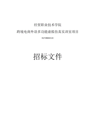 经贸职业技术学院跨境电商外语多功能虚拟仿真实训室项目招标文件.docx