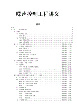 湖大噪声控制工程讲义01噪声基础知识-1概述.docx