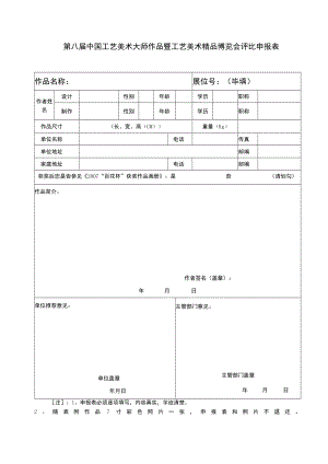 第八届中国工艺美术大师作品暨工艺美术精品博览会评比申报表.docx