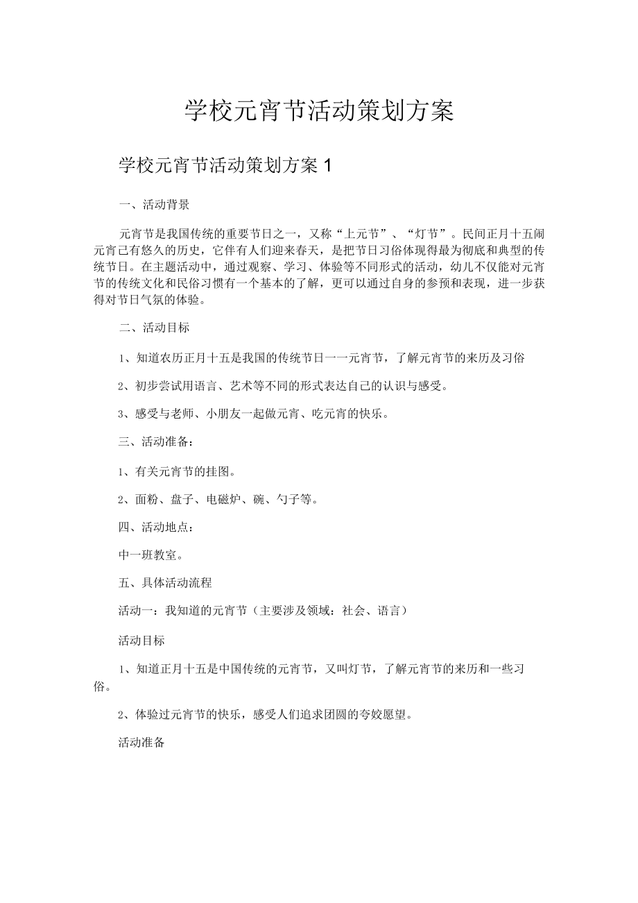 学校元宵节活动策划方案.docx_第1页