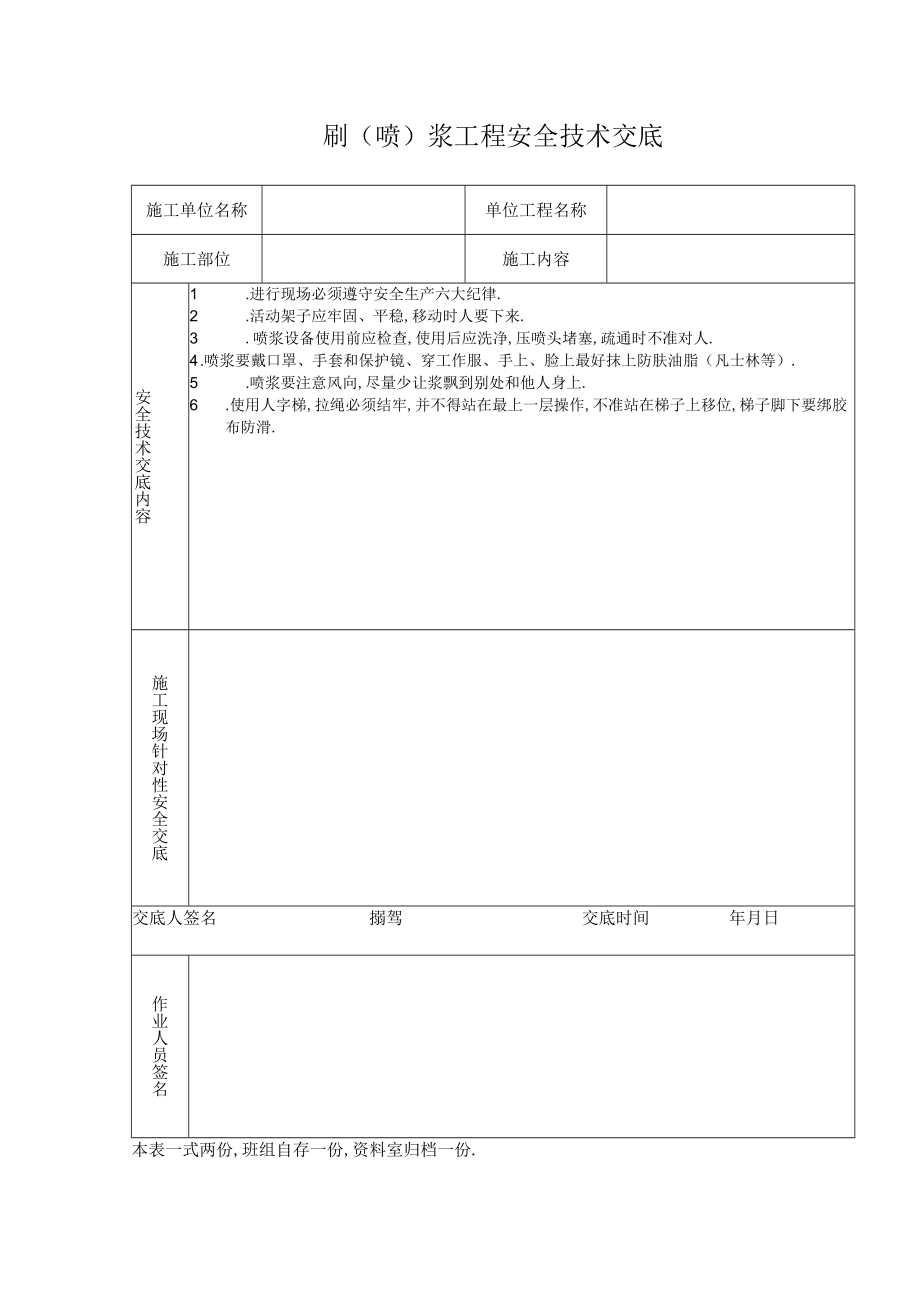 刷（喷）浆工程安全技术交底工程文档范本.docx_第1页