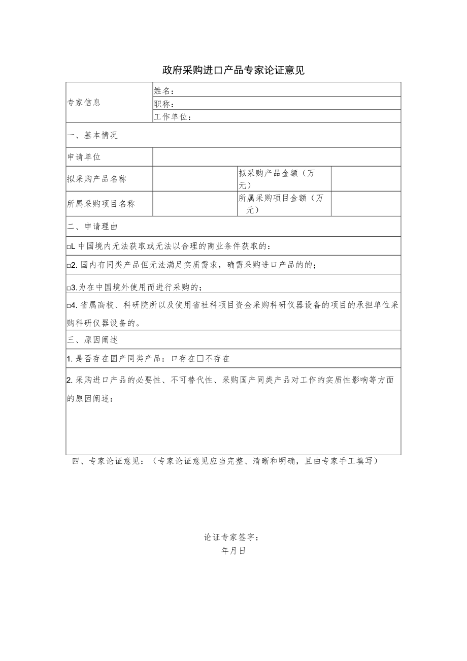 政府采购进口产品专家论证意见.docx_第1页