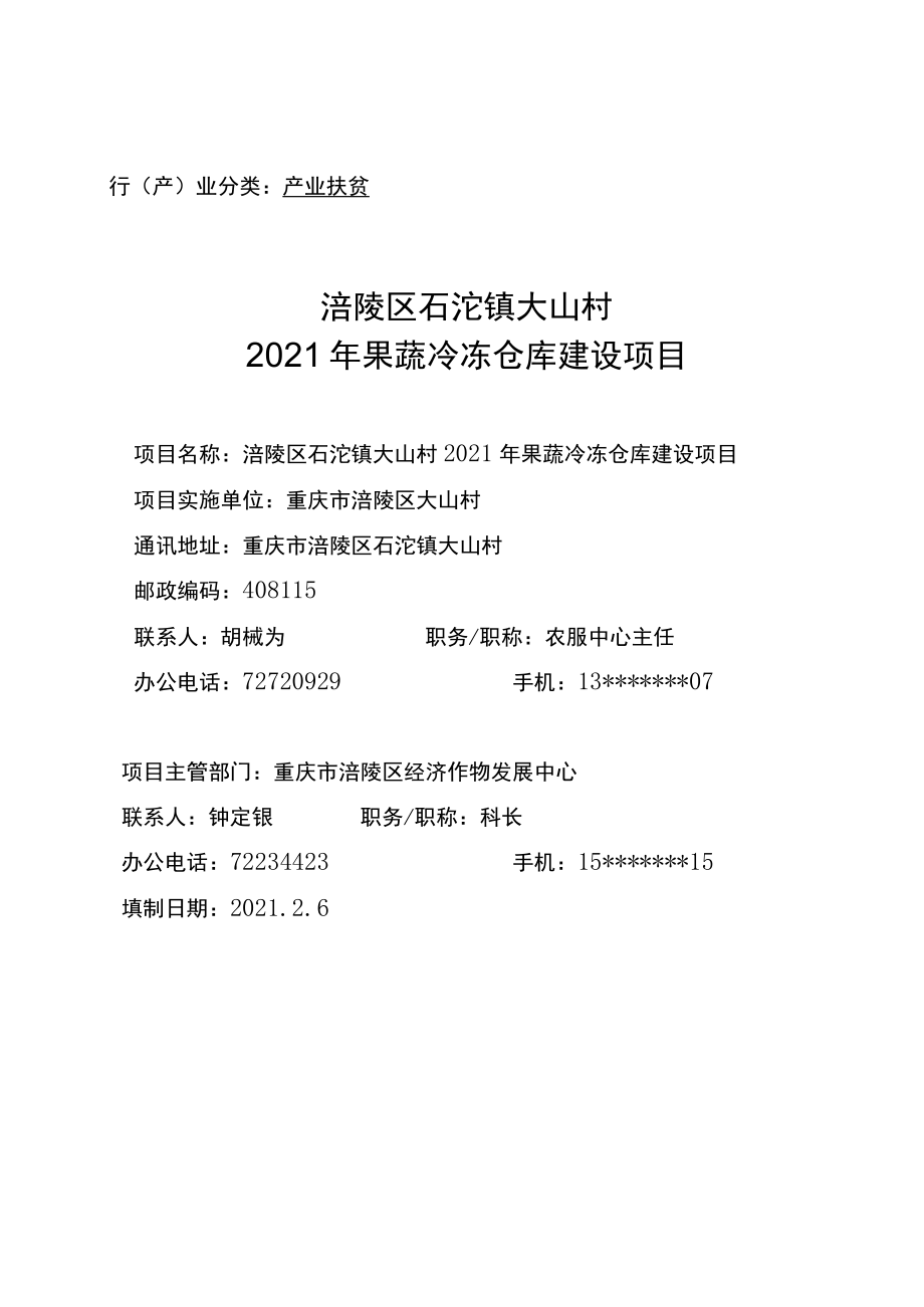 行产业分类产业扶贫涪陵区石沱镇大山村2021年果蔬冷冻仓库建设项目.docx_第1页