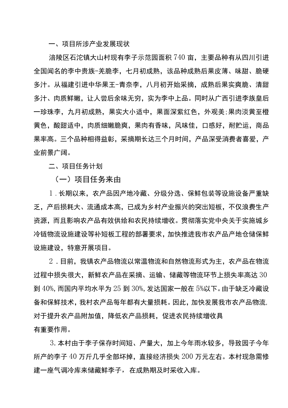 行产业分类产业扶贫涪陵区石沱镇大山村2021年果蔬冷冻仓库建设项目.docx_第2页