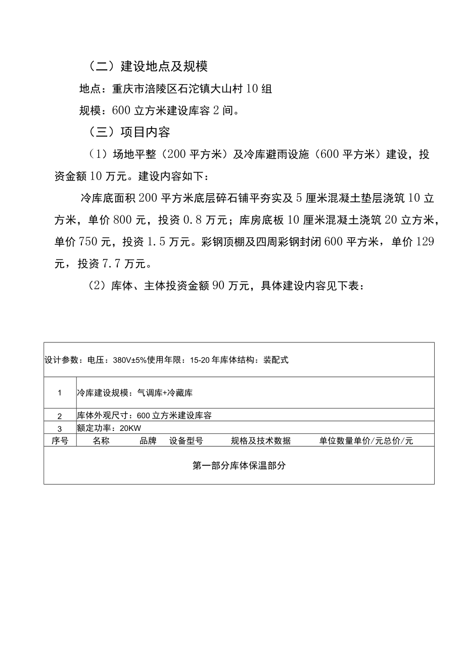 行产业分类产业扶贫涪陵区石沱镇大山村2021年果蔬冷冻仓库建设项目.docx_第3页