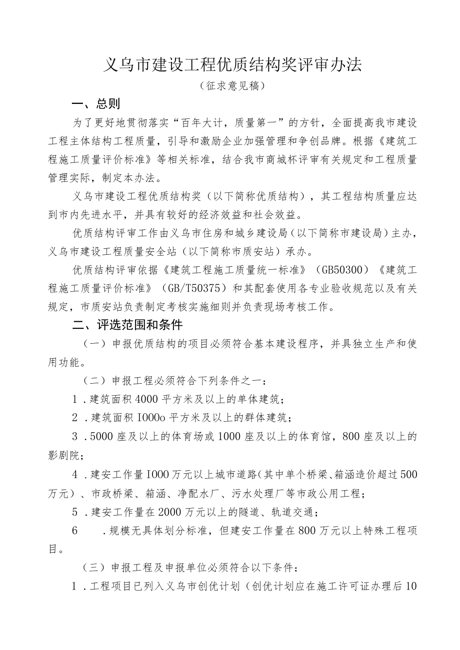 义乌市建设工程优质结构奖评审办法.docx_第1页