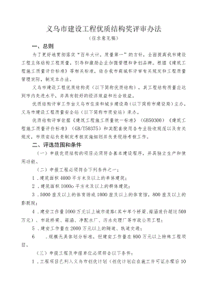 义乌市建设工程优质结构奖评审办法.docx