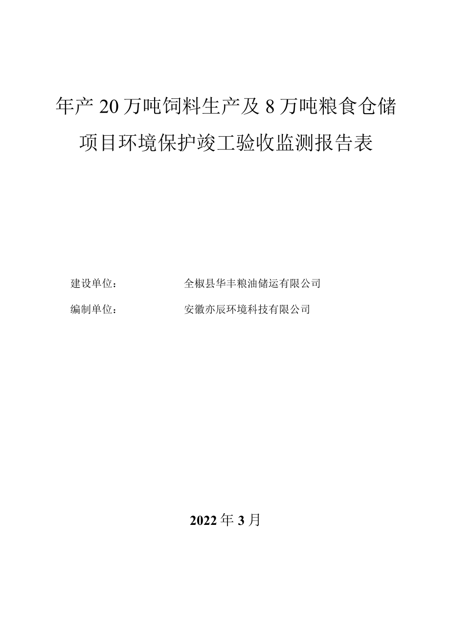 年产20万吨饲料生产及8万吨粮食仓储项目环境保护竣工验收监测报告表.docx_第1页