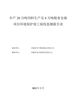 年产20万吨饲料生产及8万吨粮食仓储项目环境保护竣工验收监测报告表.docx