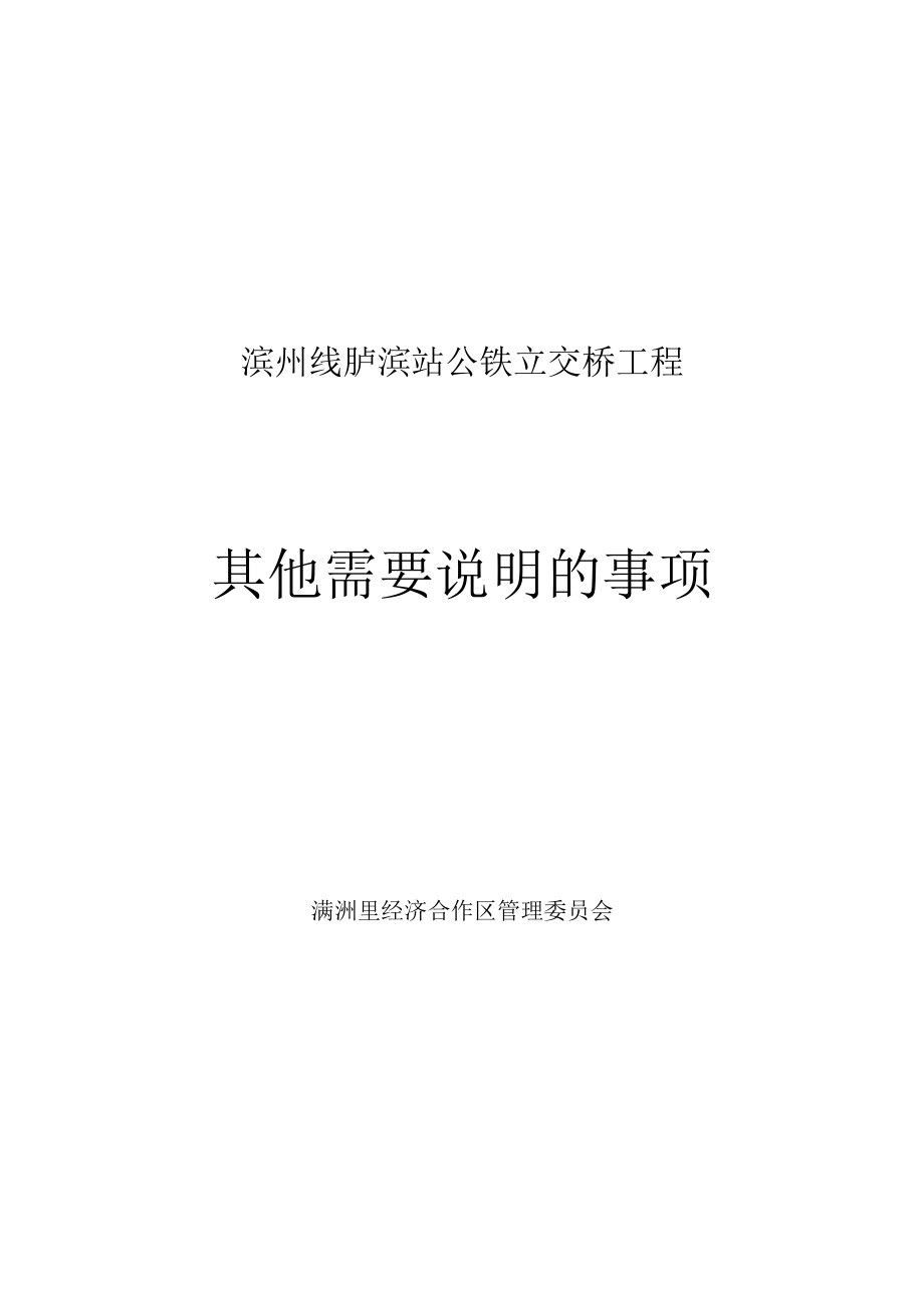 滨州线胪滨站公铁立交桥工程其他需要说明的事项.docx_第1页