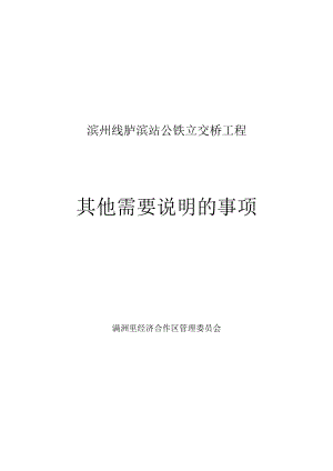 滨州线胪滨站公铁立交桥工程其他需要说明的事项.docx