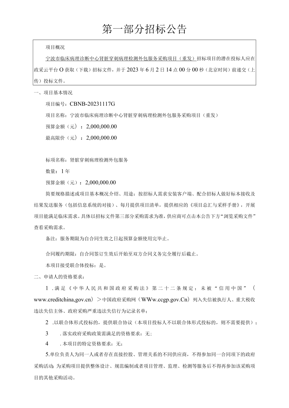 临床病理诊断中心肾脏穿刺病理检测外包服务采购项目（重发）招标文件.docx_第3页