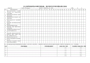 非公路用旅游观光车辆日常检查、维护保养及异常问题处理记录表.docx