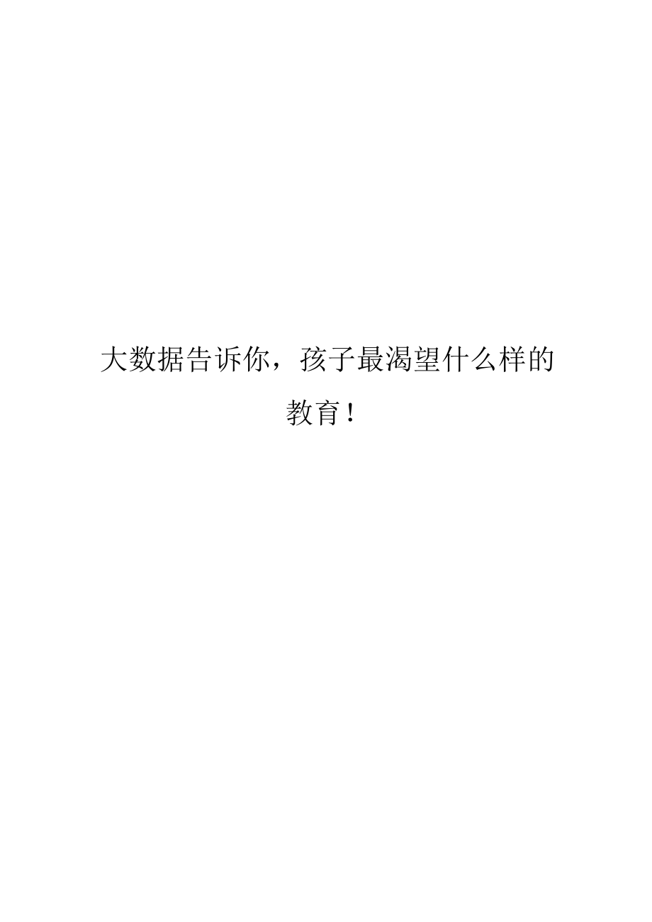 大数据告诉你,孩子最渴望什么样的教育!.docx_第1页