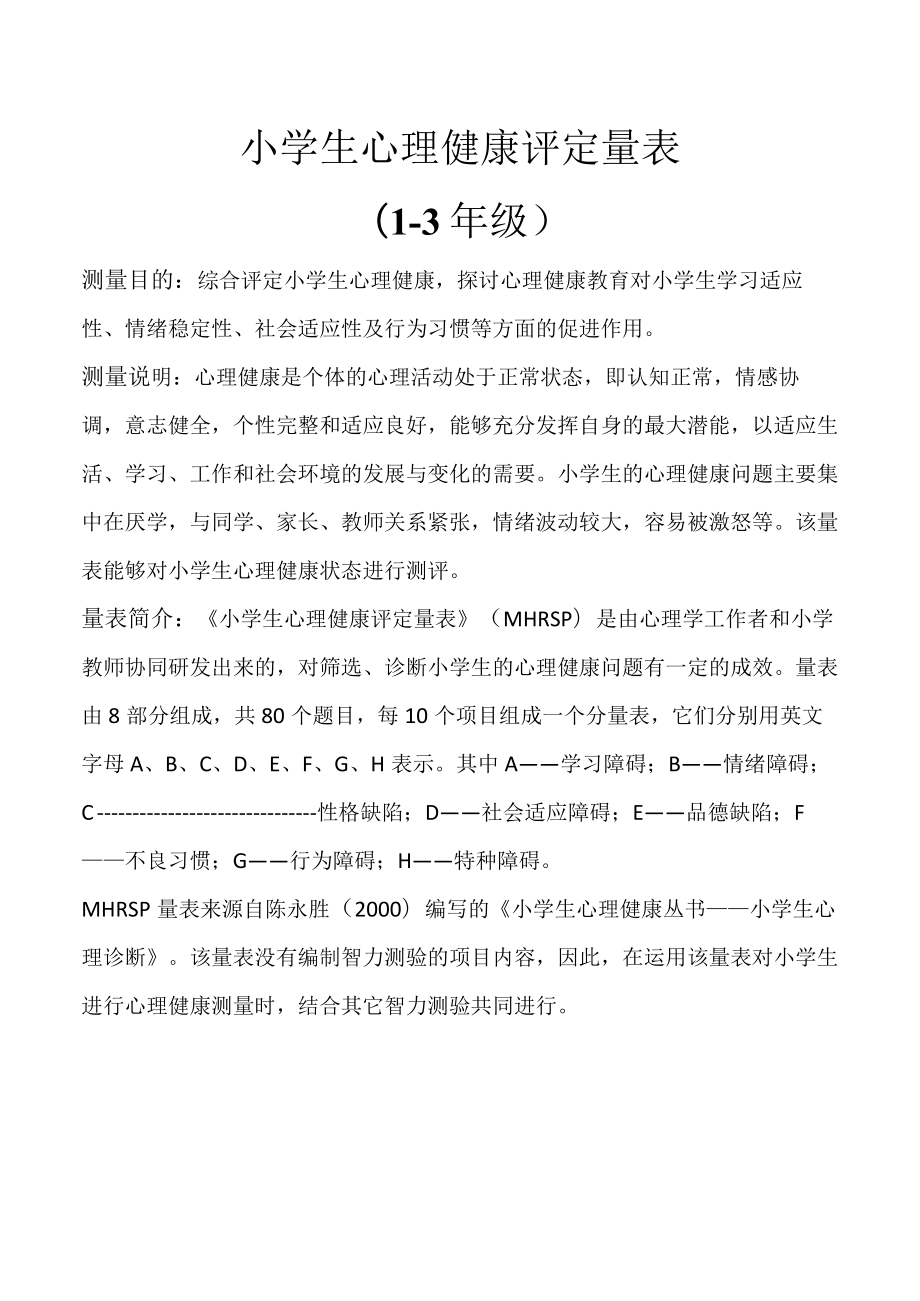 小学生心理健康评定量表.docx_第1页